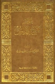 شكيب ارسلان - خلاصة تاريخ الاندلس