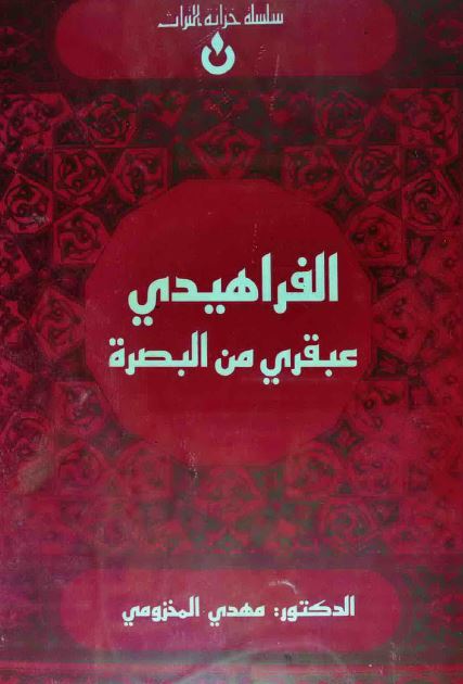 الفراهيدی عبقری من البصره