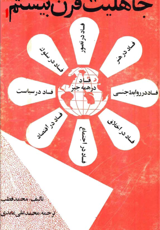 جاهليت قرن بيستم