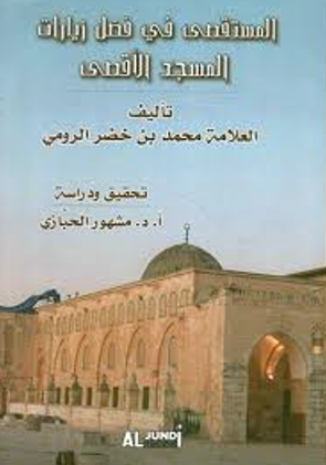 المستقصی فی فضل زیارات المسجد الاقصی