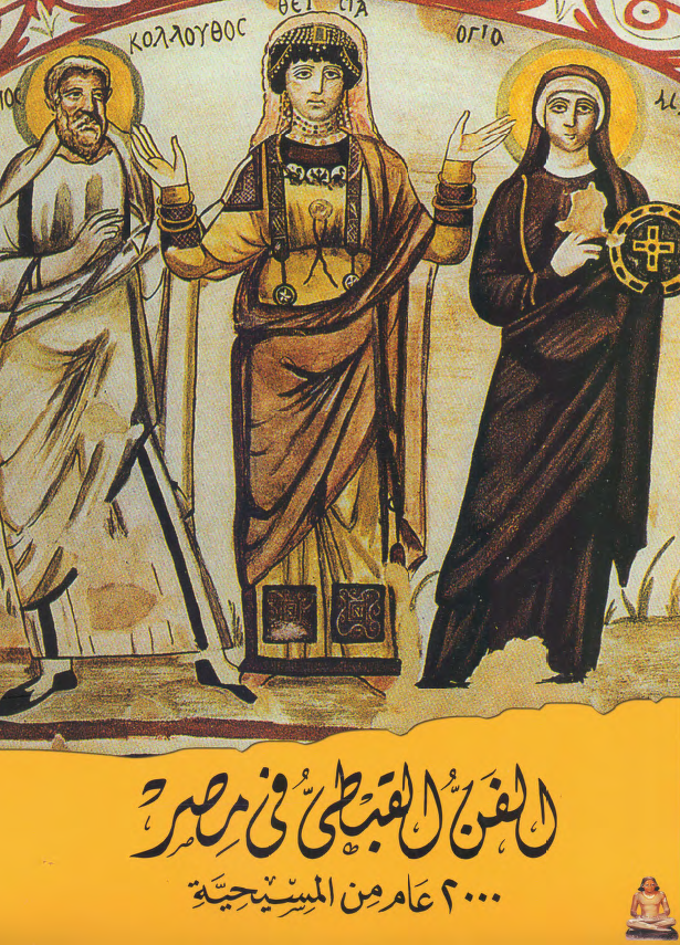 الفن القبطی فی مصر؛ 2000 عام من المسیحیه