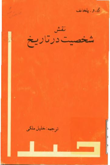 نقش شخصیت در تاریخ