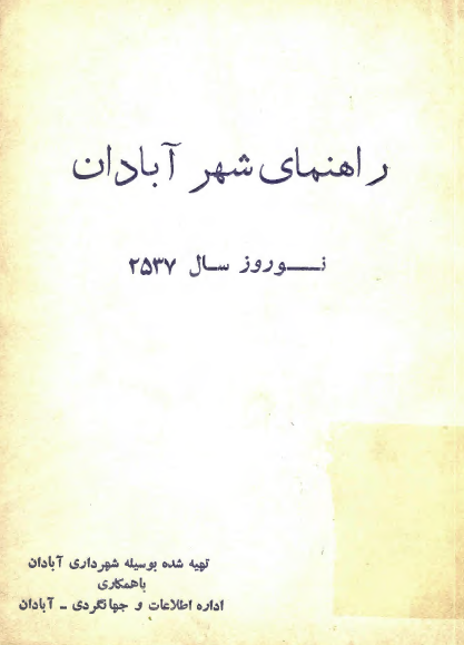 راهنمای شهر آبادان، نوروز سال 2537