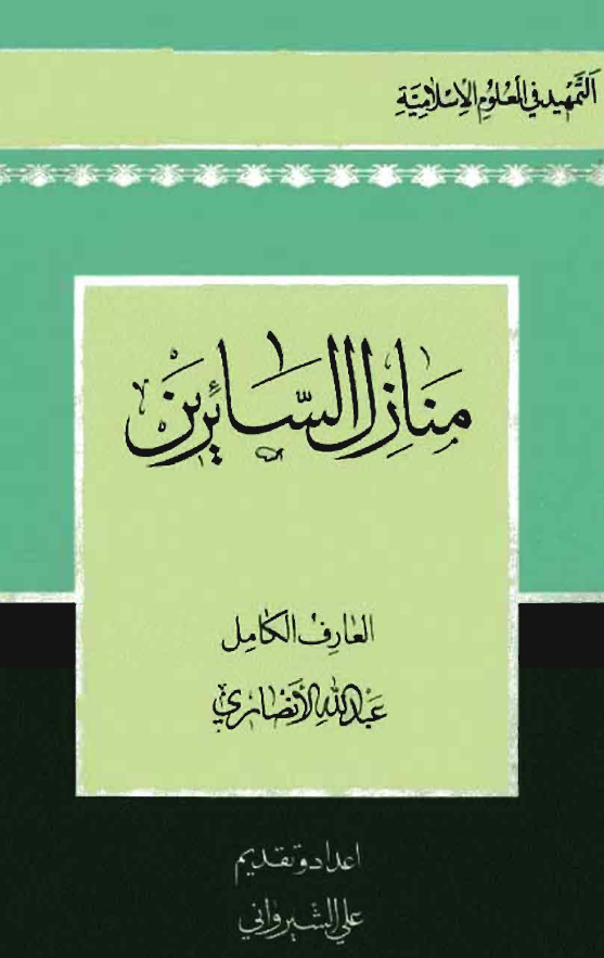 شرح منازل السائرین خواجه عبدالله انصاری بر اساس شرح عبدالرزاق کاشانی