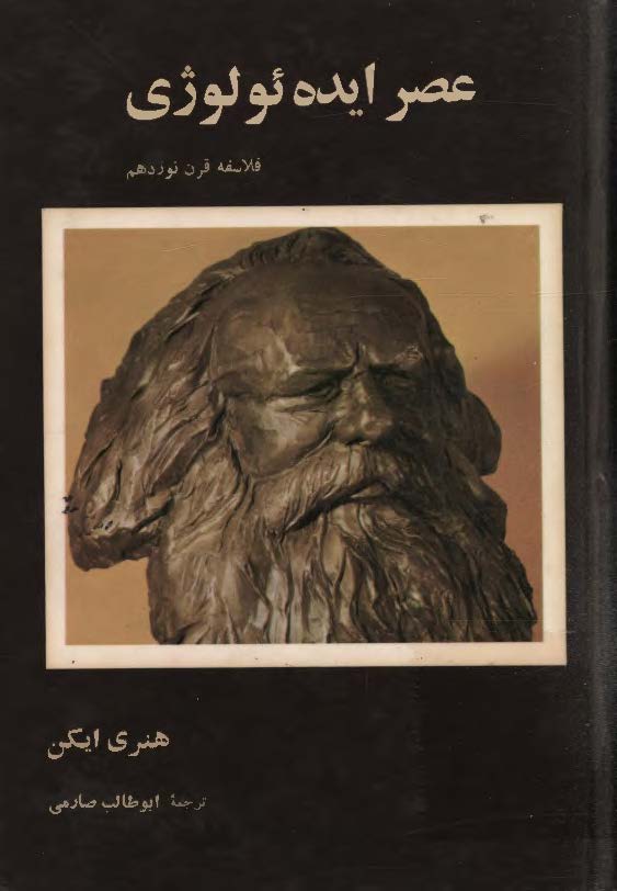 عصر ایدئولوژی