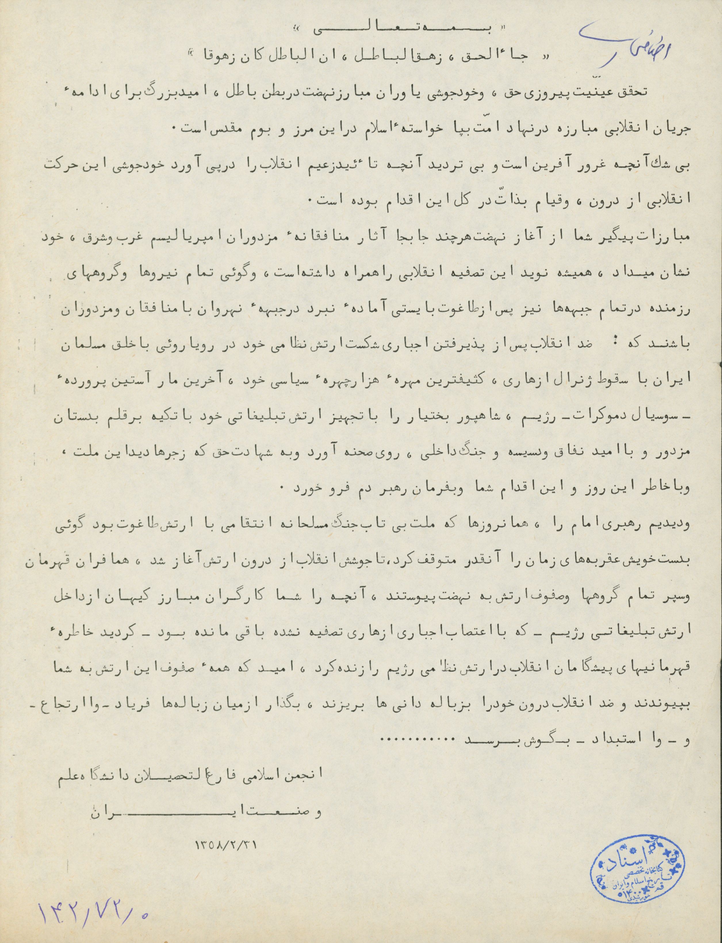 بیانیه حمایت انجمن اسلامی دانشگاه علم و صنعت در ادامه راه امام و انقلاب به رهبری امام خمینی 