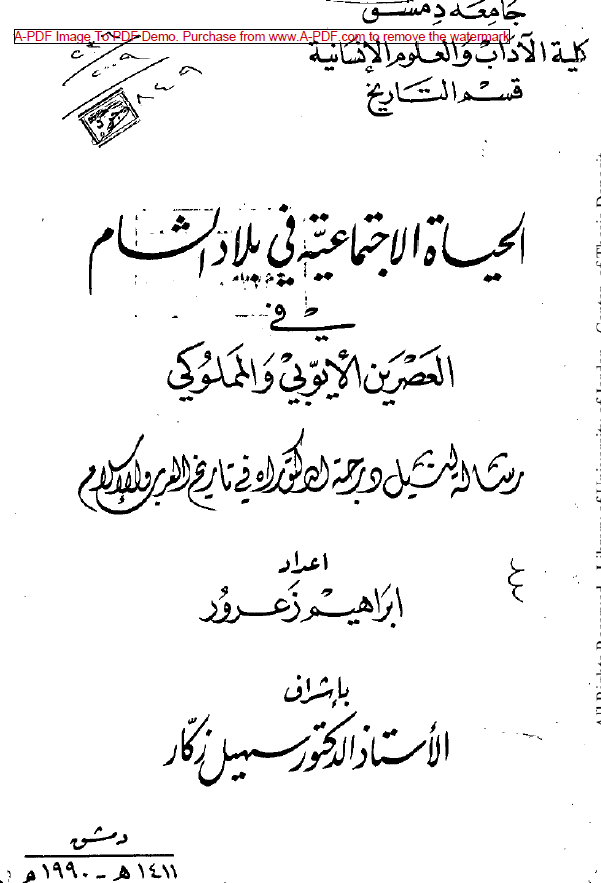 الحیاه الاجتماعیه فی بلاد الشام فی العصرین الایوبی و المملوکی (رساله الدکتوراه)