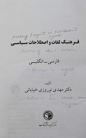 فرهنگ لغات و اصطلاحات سیاسی (فارسی - انگلیسی)