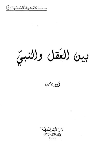 بین العقل و النبی 