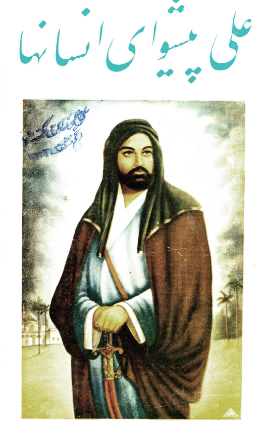 علی پيشوای انسانها