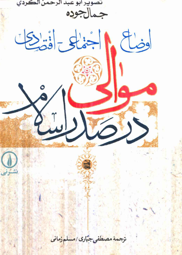 اوضاع اجتماعی - اقتصادي موالي در صدر اسلام