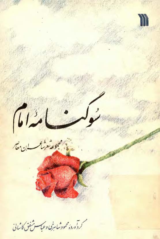 سوگنامه امام مجموعه شعر شاعران معاصر
