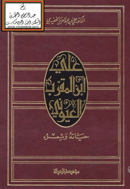 علی بن المقرب العیونی حیاته و شعره 