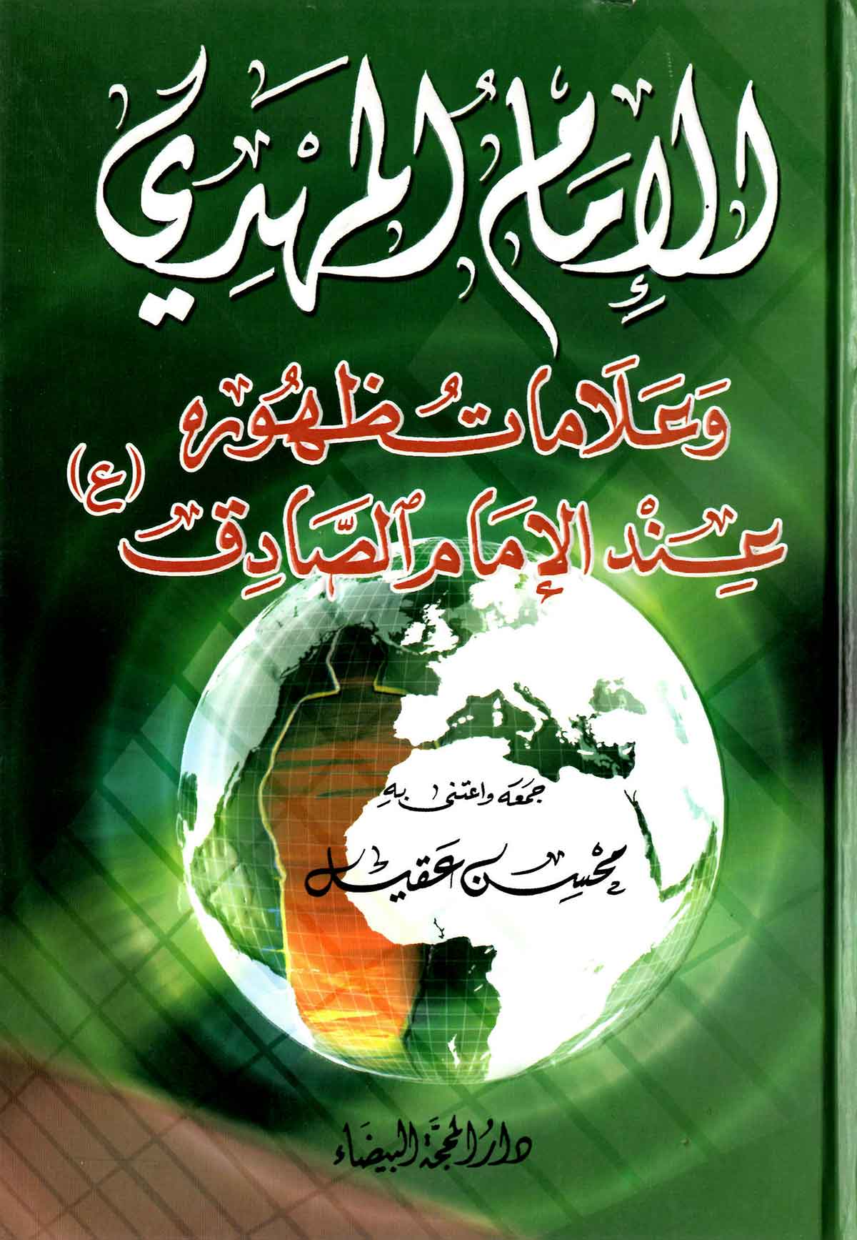 الامام المهدی و علامات ظهوره عند الامام الصادق