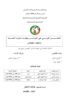 الحصار الفرنسي على الجزائر وموقف الدولة العثمانية 1827 1847م