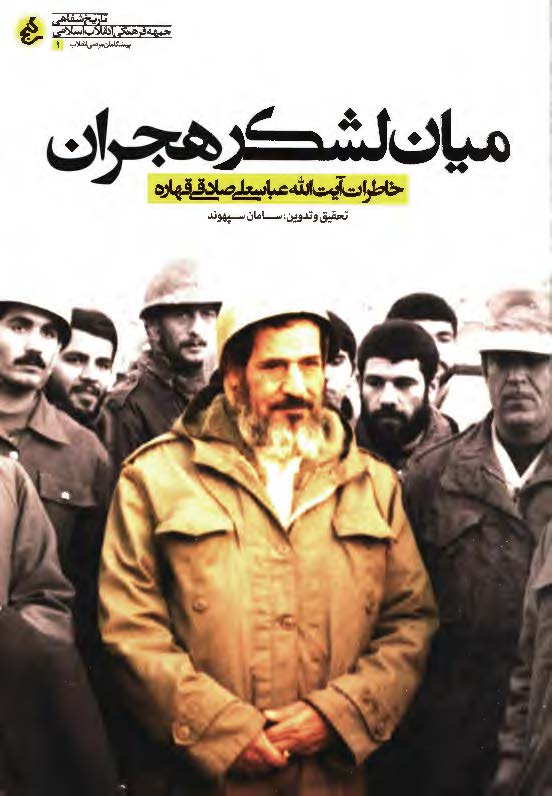 میان لشکر هجران: خاطرات آیت الله عباسعلی صادقی قهاره