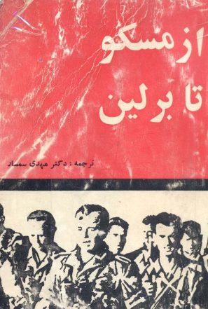 از مسکو تا برلين