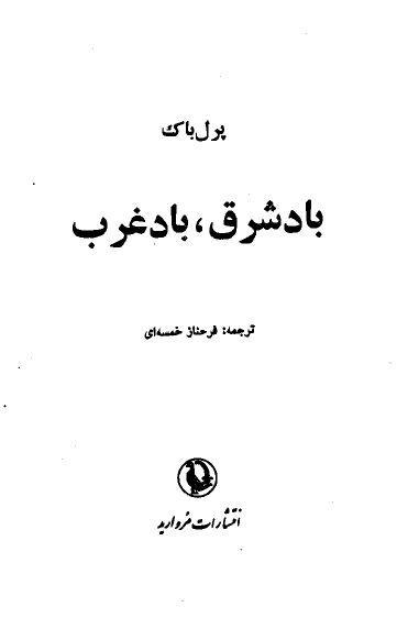 باد شرق باد غرب