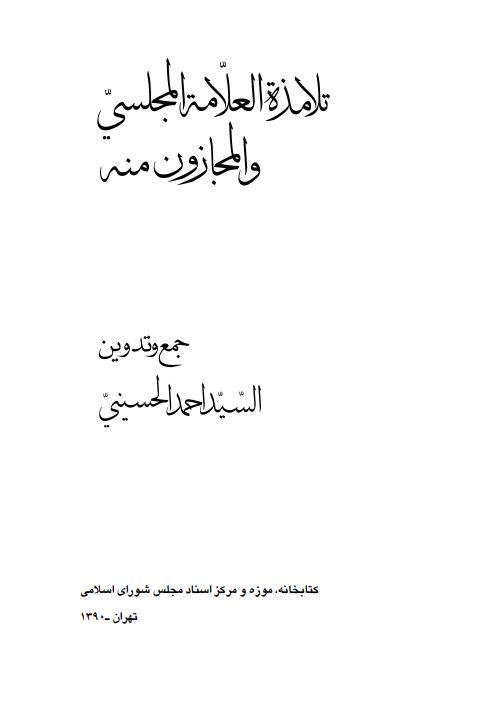 تلامذه العلامه المجلسي و المجازون منه
