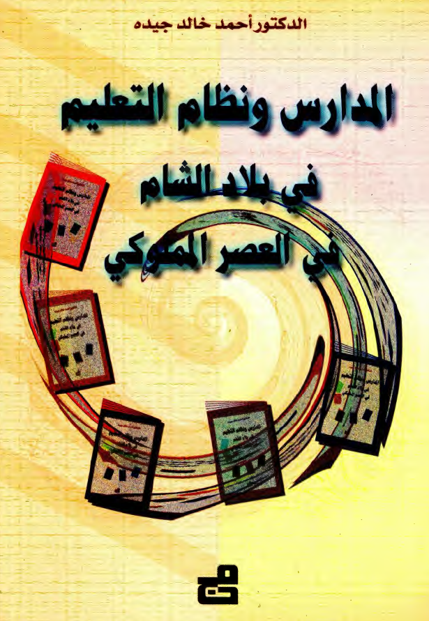 المدارس و نظام التعليم في بلاد الشام في العصر المملوکي