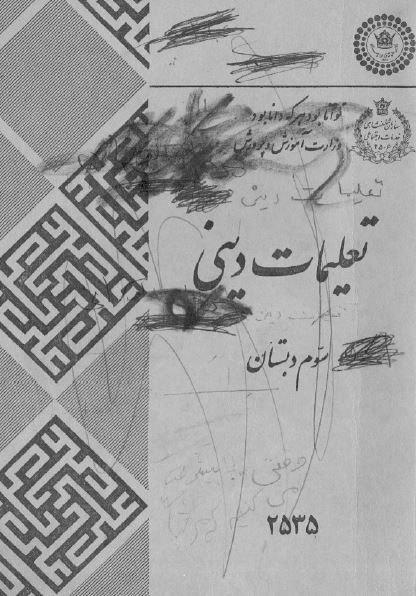 تعلیمات دینی، سوم دبستان