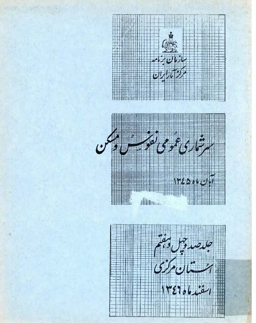 سرشماری عمومی نفوس و مسکن، آبان ماه 1345، جلد صد و چهل و هفتم استان مرکزی