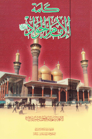 کلمه الامام الجواد (ع)