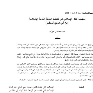 منهجيّة الفكر الإسلامي في تخطيط المدينة العربية الإسلامية ابن