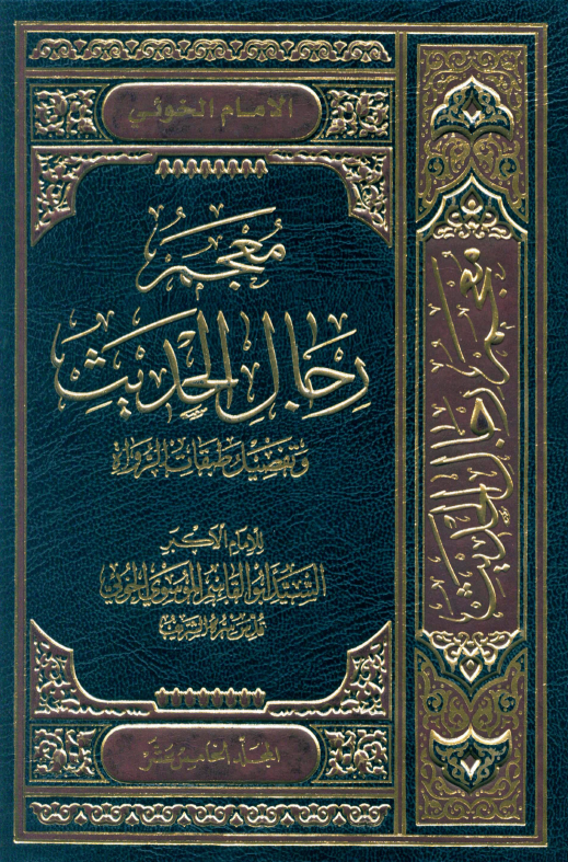 معجم رجال الحديث (المجلد الخامس عشر)