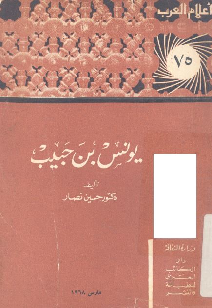 اعلام العرب: یونس بن حبیب 