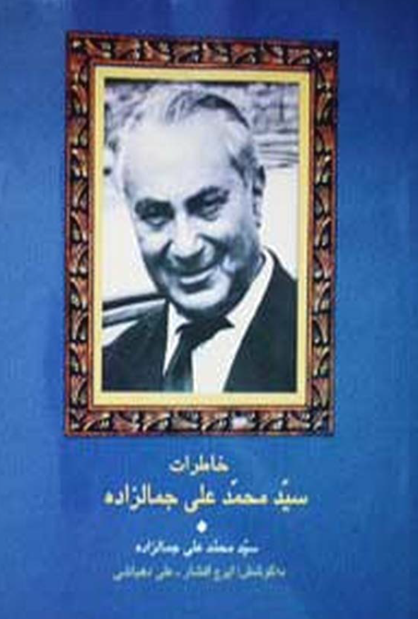 خاطرات سيد محمد علي جمالزاده