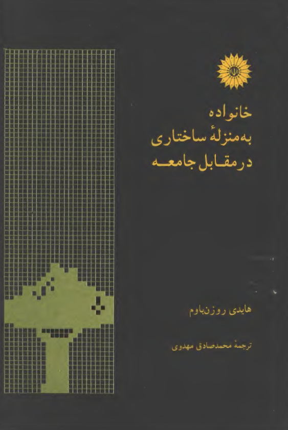 خانواده به منزله ساختاری در مقابل جامعه