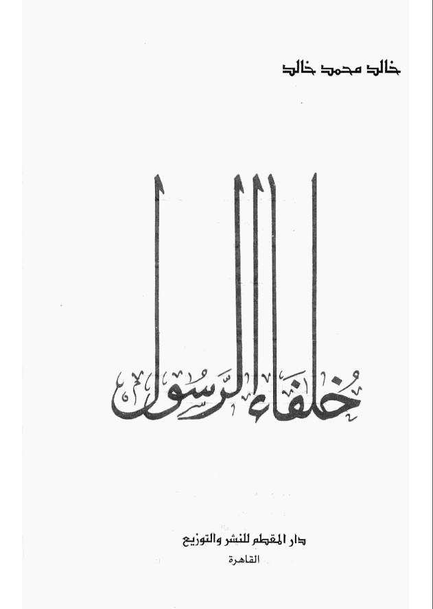 خلفاء الرسول