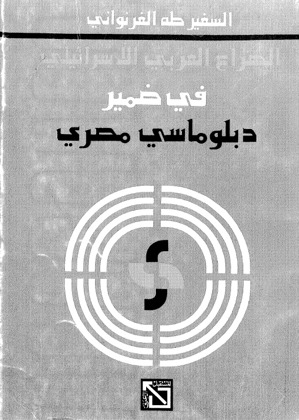 الصراع العربی الاسرائیلی فی ضمیر دبلوماسی مصری
