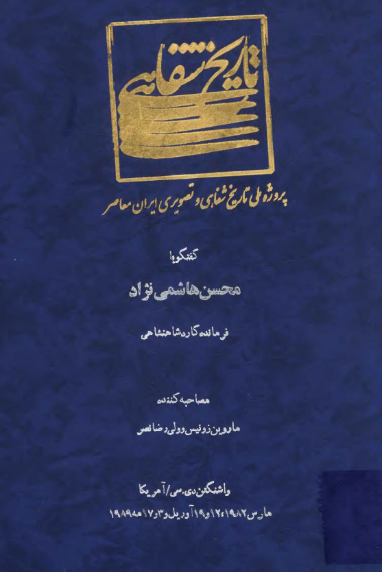 پروژه ملی تاریخ شفاهی و تصویری ایران معاصر: گفتگو با محسن هاشمی نژاد فرمانده گارد شاهنشاهی (واشنگتن دی. سی/آمریکا، مارس 1982، 12 و 19 آوریل و 3 و 17 مه 1989)