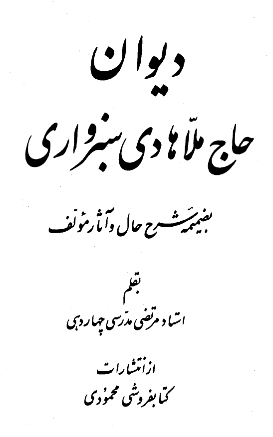 ديوان حاج ملاهادي سبزواري