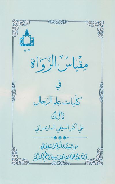 مقیاس الرواه فی کلیات علم الرجال