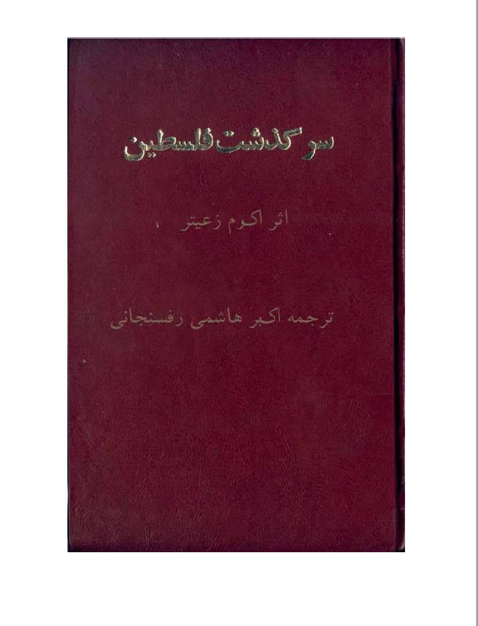 سرگذشت فلسطين