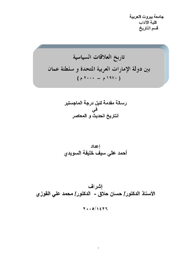 تاریخ العلاقات السیاسیه بین دوله الامارات العربیه المتحده و سلطنه عمان 1970-2000 (رساله الماجستیر)