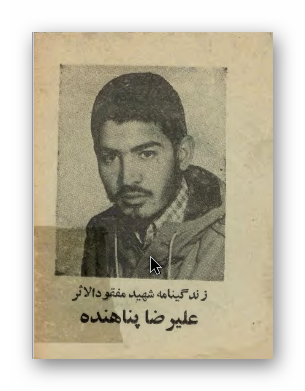 زندگینامه شهید مفقود الاثر علیرضا پناهنده