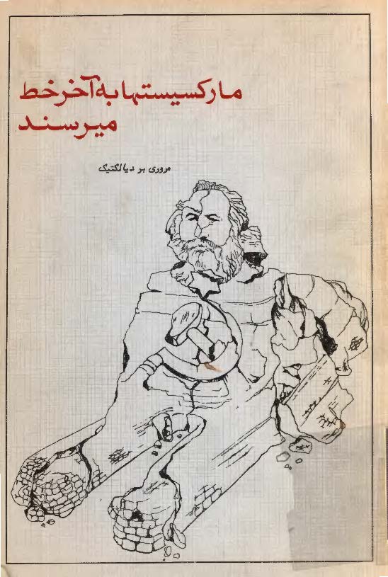 مارکسيست ها به آخر خط مي رسند،­ مروري بر ديالکتيک