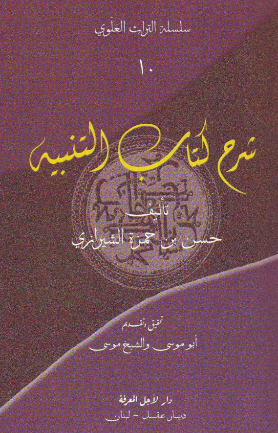 سلسله التراث العلوی: شرح کتاب التنبیه