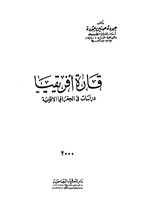 قاره افریقیا؛ دراسات فی الجغرافیا الاقلیمیه