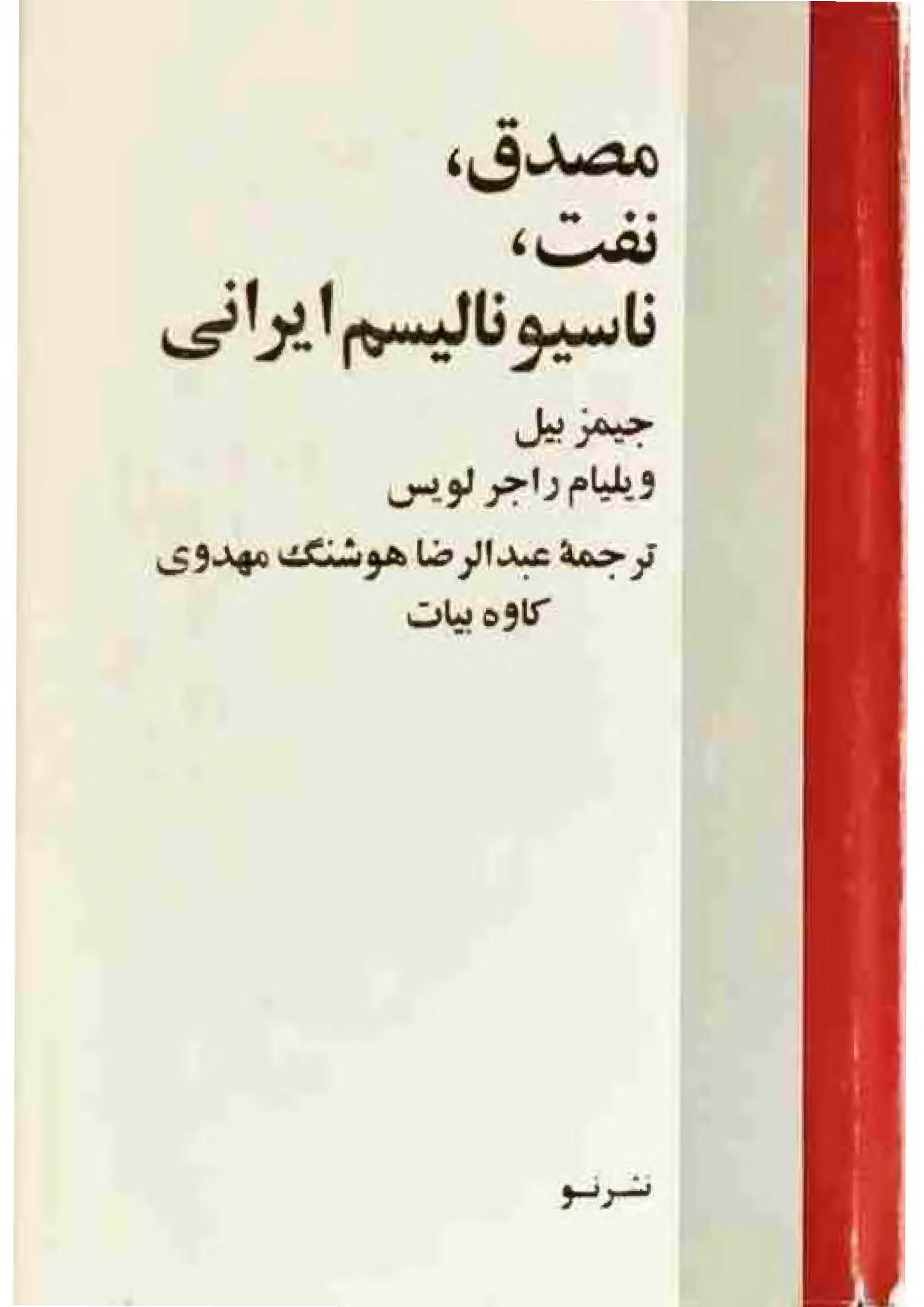 مصدق نفت ناسيوناليسم ايران