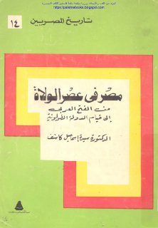 مصر في عصر الولاة من الفتح العربي إلى قيام الدولة الطولونية د سيدة