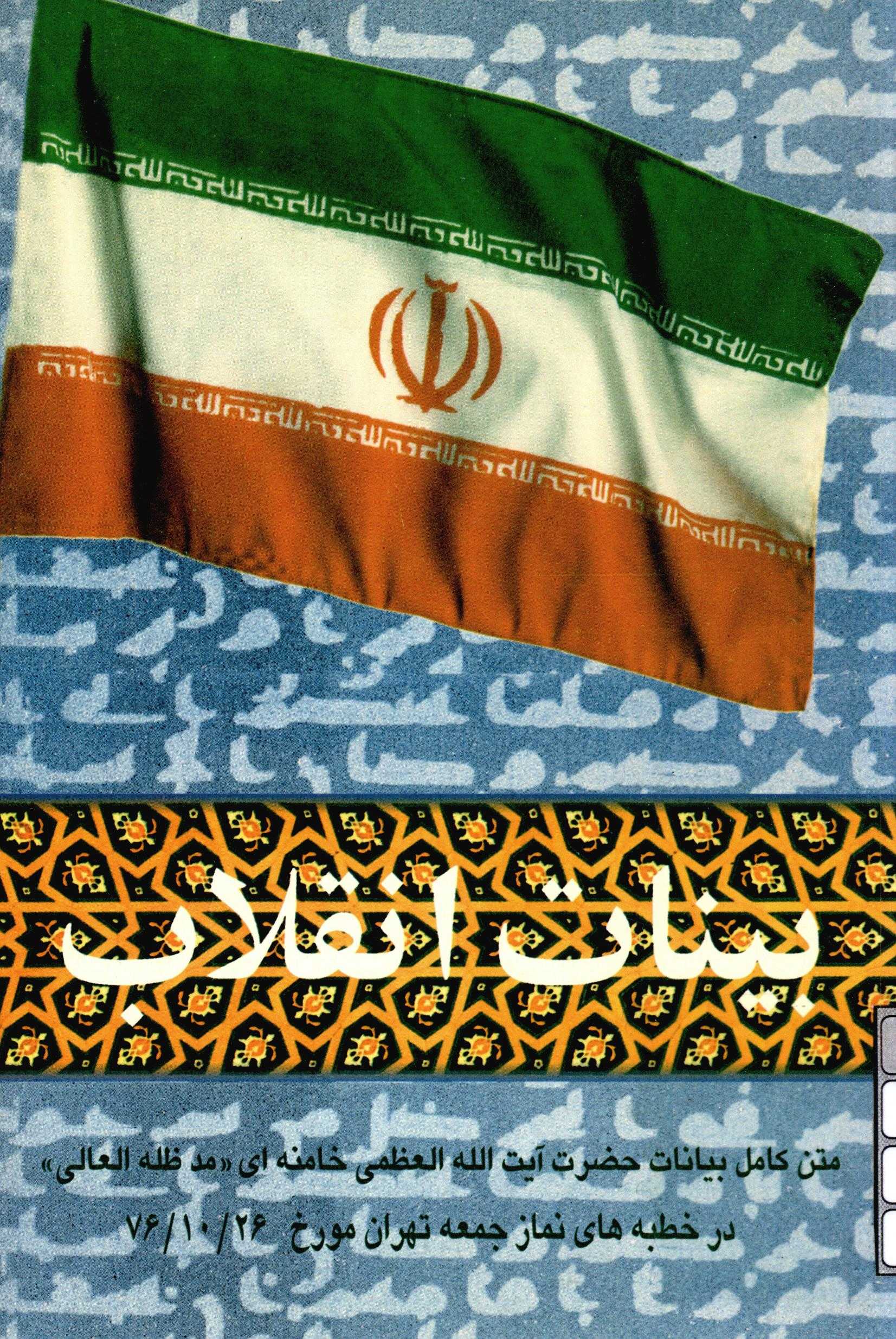 بينات انقلاب - متن کامل بيانات آيت الله خامنه اي در خطبه هاي نماز جمعه تهران 1376/10/26