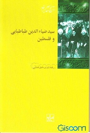 سيد ضياء الدين طباطبائي و فلسطين