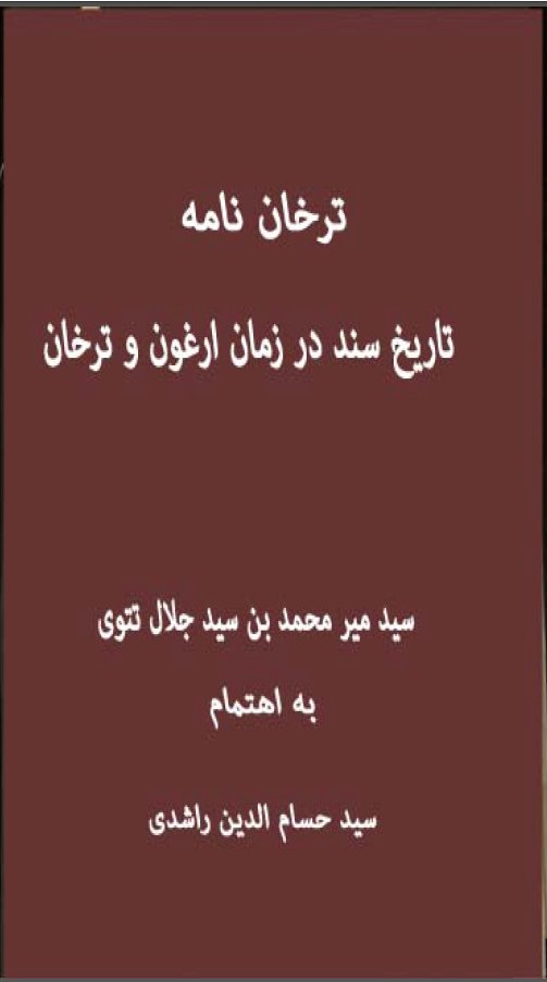 ترخان نامه: تاریخ سند در زمان ارغون و ترخان
