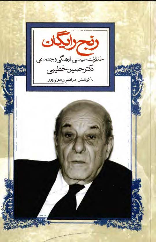 رنج رايگان ­ خاطرات دکتر حسين خطيبي