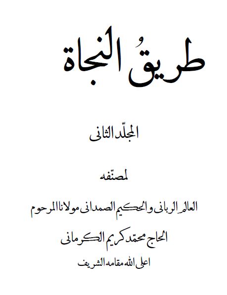 طریق النجاه 